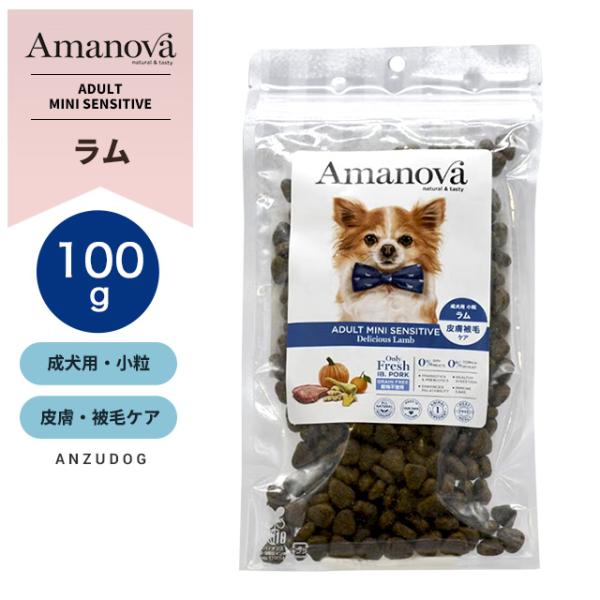 Amanova アマノヴァ LAM112 アダルト ミニ センシティブ デリシャス ラム 成犬用 小粒 100g皮膚・被毛ケア  犬用ごはんドッグフード ドライフード