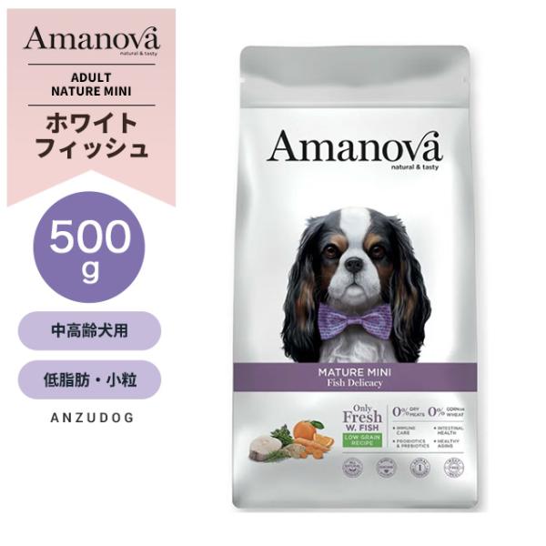 Amanova アマノヴァ LAM132 マチュア ミニ フィッシュ デリカシー ローグレイン シニア犬用 小粒 500g 高齢犬 シニア 犬用ごはんドッグフード ドライフード
