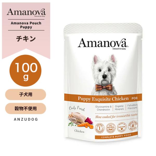 Amanova アマノヴァ LAM300 パウチ パピー エクスクイジット チキン 子犬用 100ｇ グレインフリー 犬用ごはんドッグフード ウェットフード