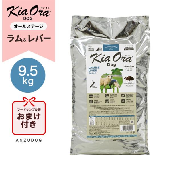 キアオラ ラム＆レバー 9.5kg KiaOra ドッグフード ドライフード 全犬