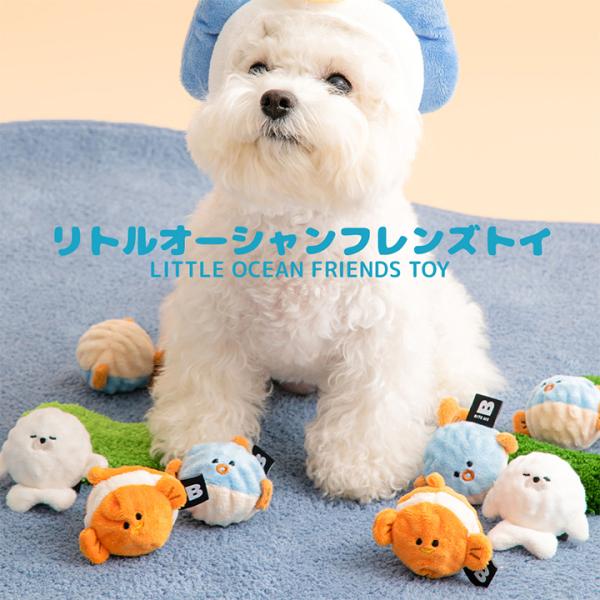 BITE ME バイトミー  リトルオーシャンフレンズトイ 犬のおもちゃ ドッグトイ ペット