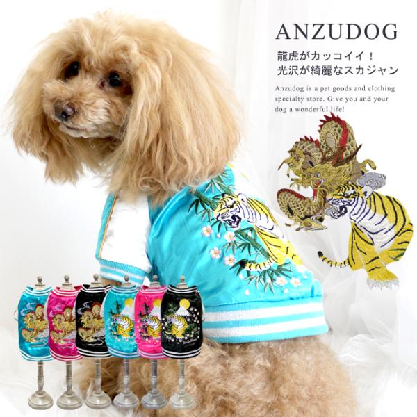 犬用ペット服 スカジャン 小型犬の人気商品 通販 価格比較 価格 Com