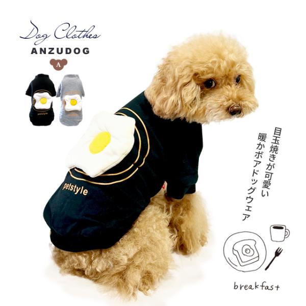 【どれでも555円】ふわふわ目玉焼き 裏ボア 防寒 秋冬 ドッグウェア 犬服 あんずドッグ ペット用品