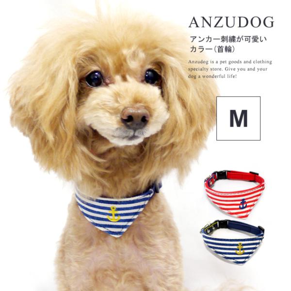 azeria アゼリア セーラーワンタッチカラー M 首輪（カラー） ドッグウエア 犬服 かわいい ペット お散歩 ANZUDOG（あんずドッグ）