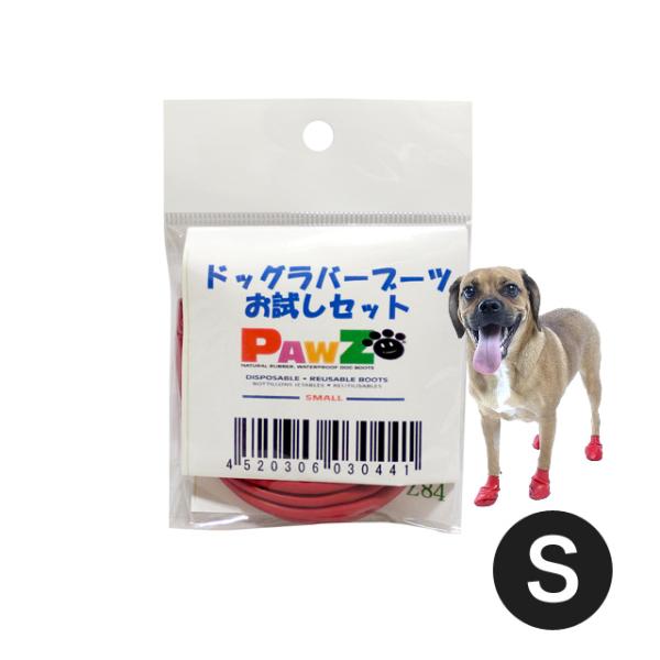 PAWZ　ドッグラバーブーツお試しセット S ドッグシューズ 靴 お散歩 犬用 ANZUDOG