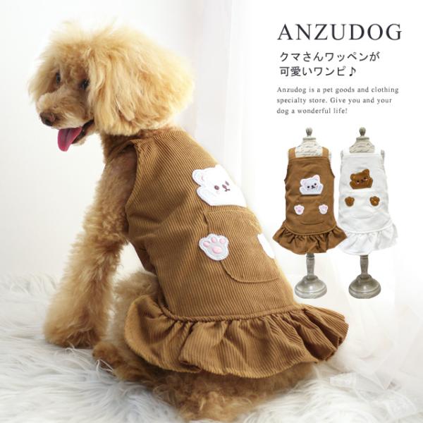 くまワッペン コーデュロイ サロペットスカート ドッグウエア 小型犬