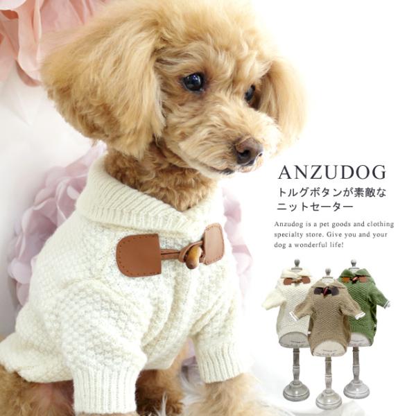 【SALE】トルグボタンニット セーター XS〜XL ドッグウエア 小型犬 ANZUDOG（あんずドッグ） 犬 服 秋冬 トイプードル チワワ ダックス ポメラニアン