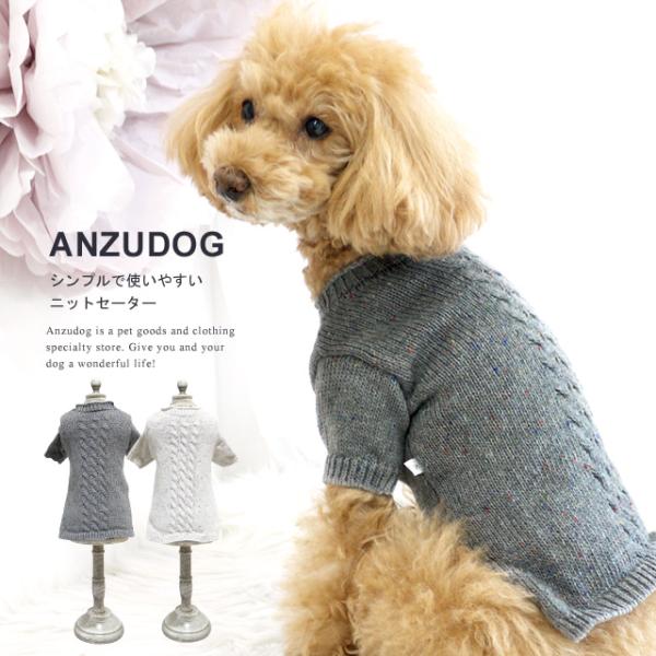 【どれでも555円】ミックスニットセーター ドッグウエア 小型犬 ANZUDOG（あんずドッグ） 犬服 ペット 秋冬