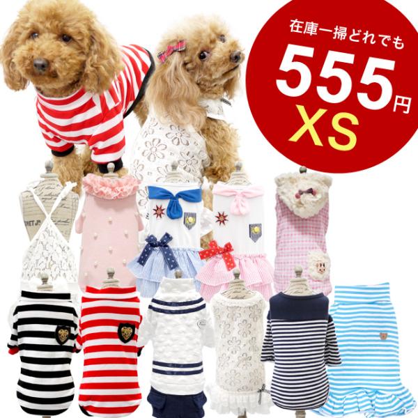 どれでも555円 ドッグウエア XSサイズ4 犬服 秋冬 ANZUDOG（あんずドッグ）