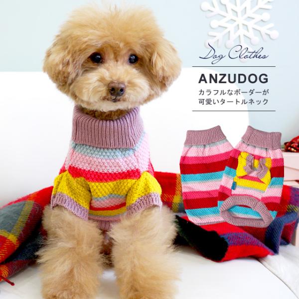【どれでも555円】カラフル タートルニットセーター 犬服 ドッグウエア 小型犬 ペット ANZUDOG（あんずドッグ）