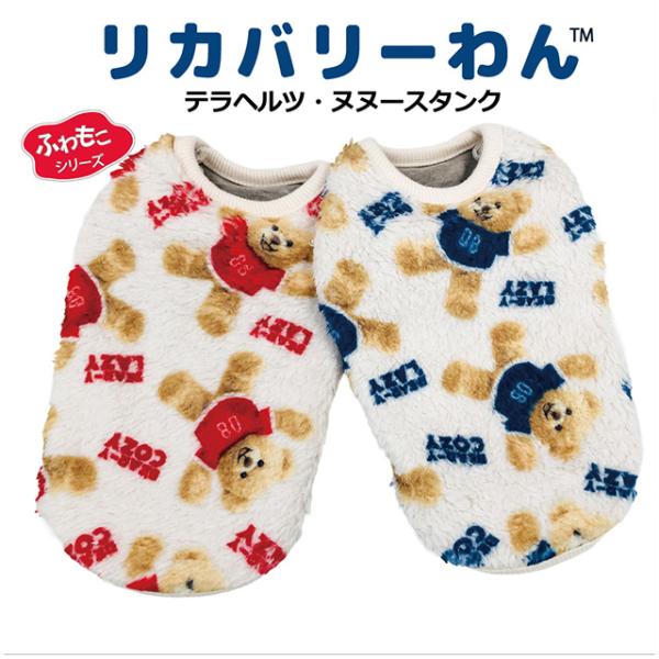 【在庫限り】2025クークチュール秋冬新作 リカバリーわん テラヘルツ・ヌヌースタンク 12493 SS〜3L 犬服 ドッグウェア