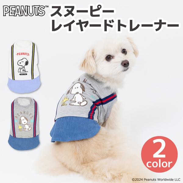 ピーナッツ SNOOPY スヌーピー レイヤード トレーナー ドッグウェア 犬服 小型犬 ペット 秋冬 防寒 暖か ANZUDOG（あんずドッグ）