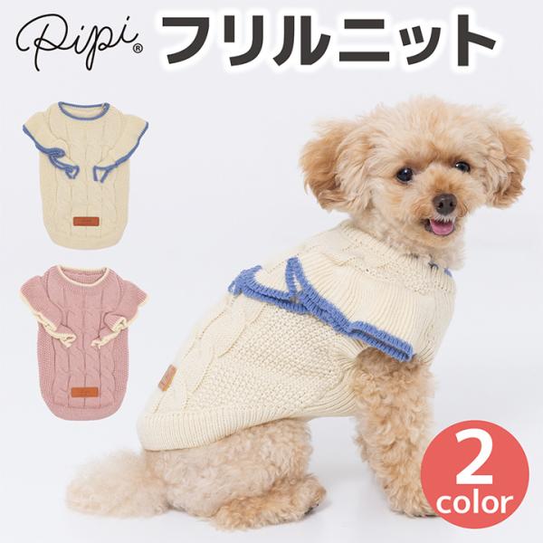 PiPi フリルニット ドッグウェア 犬服 小型犬 ペット 秋冬 スリーアローズ ANZUDOG（あんずドッグ）