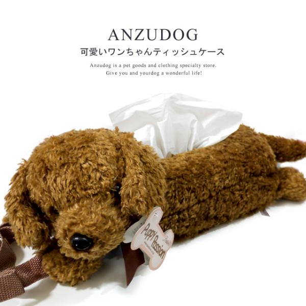 トイプードルティッシュケース ティッシュカバー トイプードル 犬モチーフ ドッググッズ : ANZUDOG