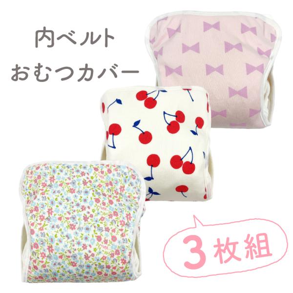 表生地に綿素材を使用した優しい風合いのおむつカバー。洗い替えに嬉しい3枚セットです。毎日のおむつ替えが楽しくなりような可愛いプリント入りで保育園用にもぴったり！内側（お腹の上）でオムツのベルトを止めてからカバーの前身をかぶせてとめる【内ベル...