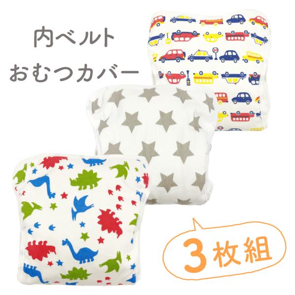 表生地に綿素材を使用した優しい風合いのおむつカバー。洗い替えに嬉しい3枚セットです。毎日のおむつ替えが楽しくなりような可愛いプリント入りで保育園用にもぴったり！内側（お腹の上）でオムツのベルトを止めてからカバーの前身をかぶせてとめる【内ベル...