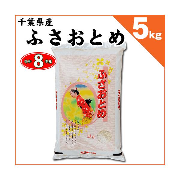 ふさおとめ 千葉県産 白米5kg 令和8年産 新米 ※2026年8月21日入荷 ※無