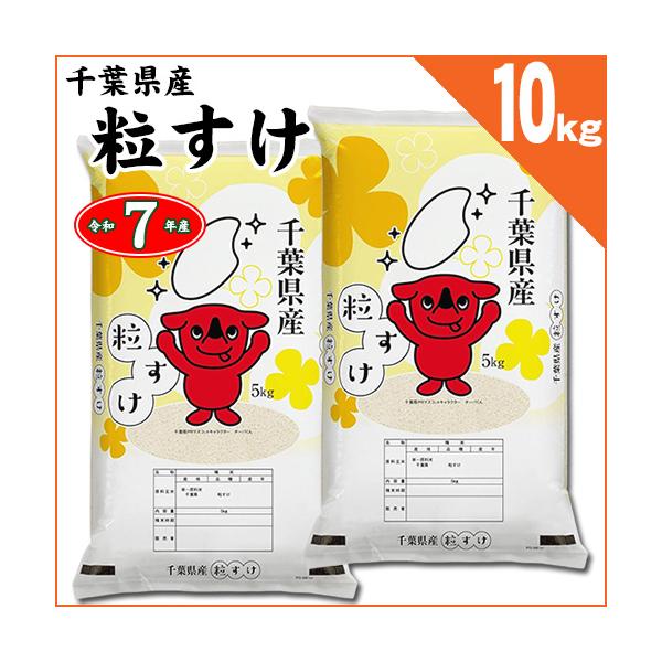 千葉県産 粒すけ 白米10kg （5kg×2袋） 令和7年産 : お酒とお米