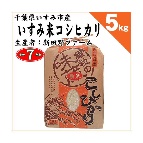 ♡最終♡令和7年千葉県いすみ市産コシヒカリ 25kg白米　無洗米　天皇献上米 コシヒカリ 千葉県いすみ市産 いすみ米 白米5kg 令和7年産 : お酒とお