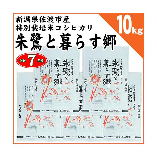 コシヒカリ [2kg×5袋] 新潟県佐渡産 特別栽培米 「朱鷺と暮らす郷