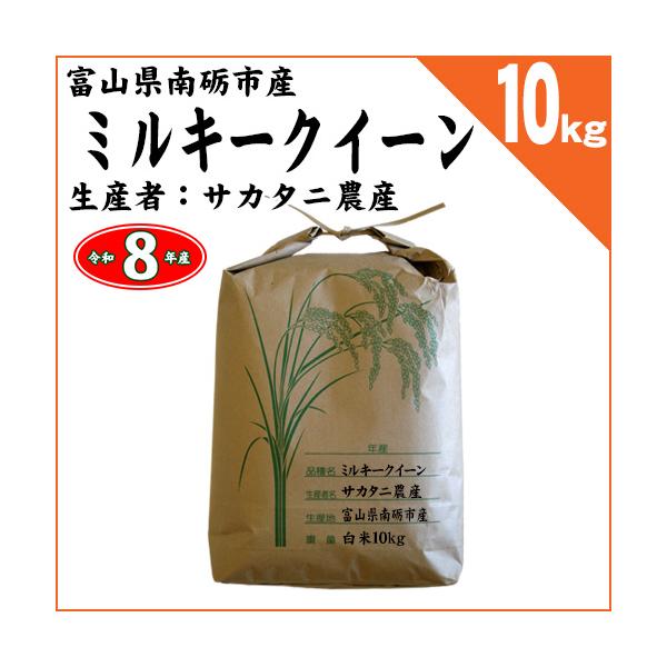 富山県南砺市 サカタニ農産 ミルキークイーン 白米10kg 令和8年産 ※新米 2026年09月11日入荷 ※無洗米選択可能