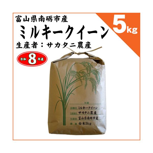 富山県南砺市 サカタニ農産 ミルキークイーン 白米5kg 令和8年産 ※新米 2026年09月11日入荷 ※無洗米選択可能