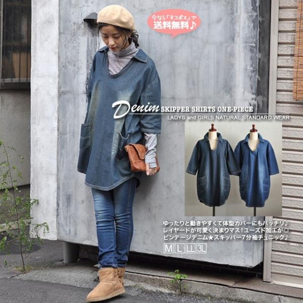 デニム スキッパーシャツ レディース チュニック ワンピース 大きい ゆったり ビンテージデニム スキッパー 7分袖 チュニック 体型カバー M L Ll 3l Buyee Buyee 提供一站式最全面最專業現地yahoo Japan拍賣代bid代拍代購服務 Bot Online