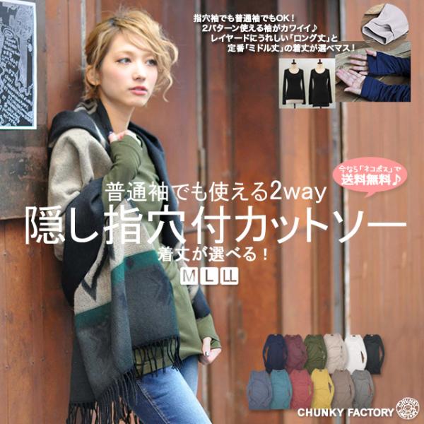 《33％OFF》ロンT 指穴Tシャツ レディーストップス 無地インナー シンプル長袖 着丈が選べる2WAY隠し指穴付Uネックカットソー