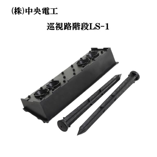 ■LS-1特徴◎本体サイズ:奥行き120mm×巾500mm×高さ90mm◎杭サイズ：35mmφ×長さ450mm（2本付）◎杭を含めた総重量が、１．３ｋｇと軽く、箱型本体の中に杭が収納されていて運搬が容易です。◎斜面に本体を置いて位置を決め、...