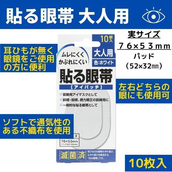 貼る眼帯(アイパッチ) 大人用 10枚 :b-0057:中央化学産業株式会社 - 通販 - Yahoo!ショッピング 貼る眼帯(アイパッチ) 大人用 10枚 :b-0057:中央化学産業株式会社 - 通販 - Yahoo!ショッピング