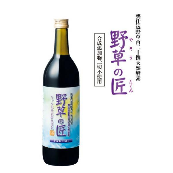 無添加天然酵素ドリンク 野草の匠（やそうのたくみ） 甕（かめ）仕込野草120種類 720ml 国産