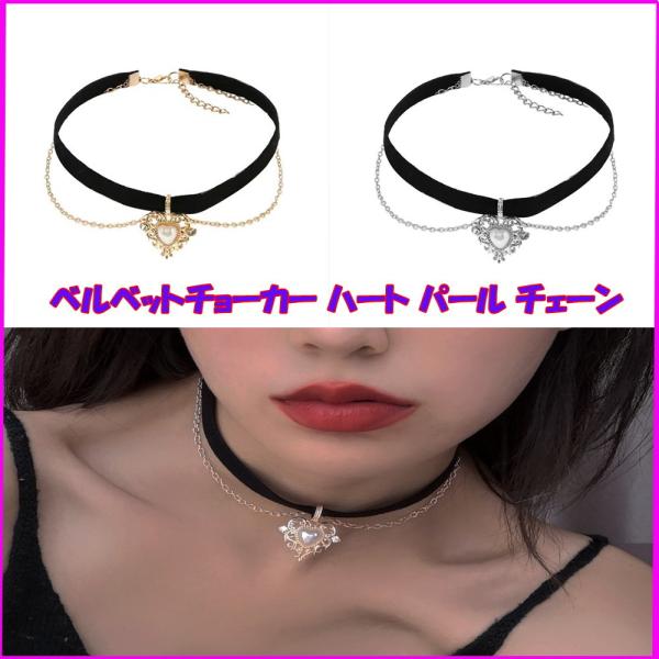チョーカー レディース ネックレス ベルベット ハート パール ゴールド