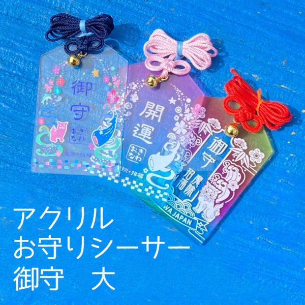 アクリルお守りシーサー　御守型　大
