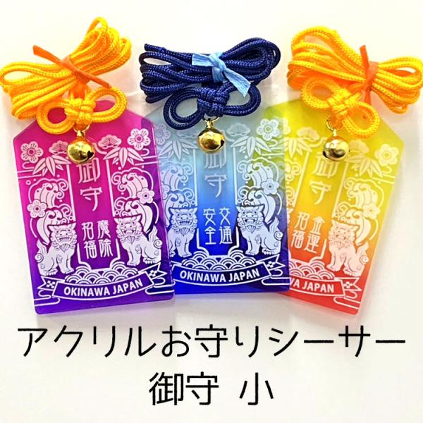 アクリルお守りシーサー　御守型　小
