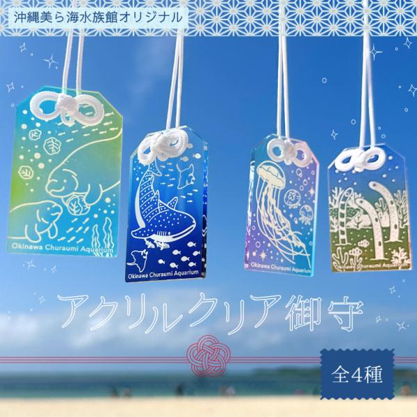 アクリルクリア御守（全4種）沖縄 美ら海 水族館 オリジナル お守り