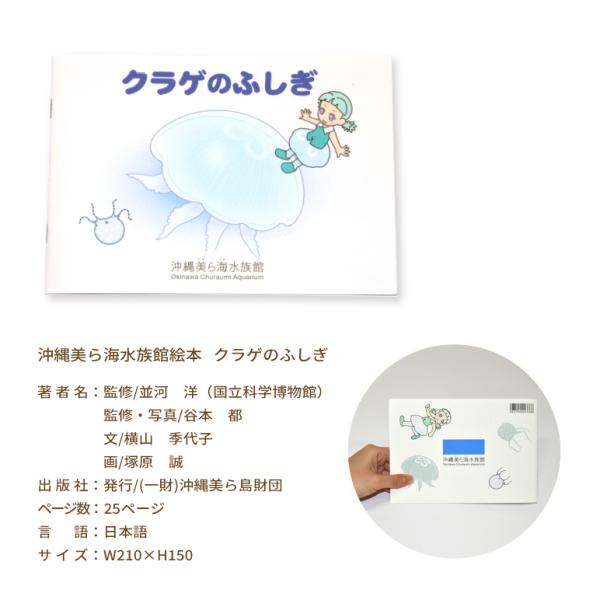 書籍 学べる 絵本 海洋生物 海 沖縄美ら海水族館 クラゲのふしぎ 25ページ 小学生 プレゼント 自由研究 勉強 参考 おもしろい 海の生き物 キッズ 沖縄美ら海水族館 公式ショップ 通販 Paypayモール