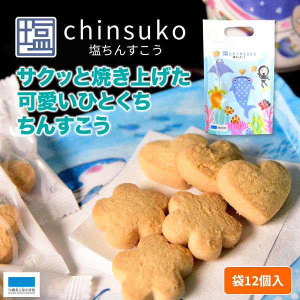 サクッと焼き上げた、ひとくちサイズのちんすこう。沖縄産の "青い海 焼塩" を使用のため、口に入れた瞬間から塩味のきいた美味しさが広がります。小さく食べやすいちんすこうは、ハートとお花の形がとってもかわいく、普段のお子様のおやつにもぴったり...