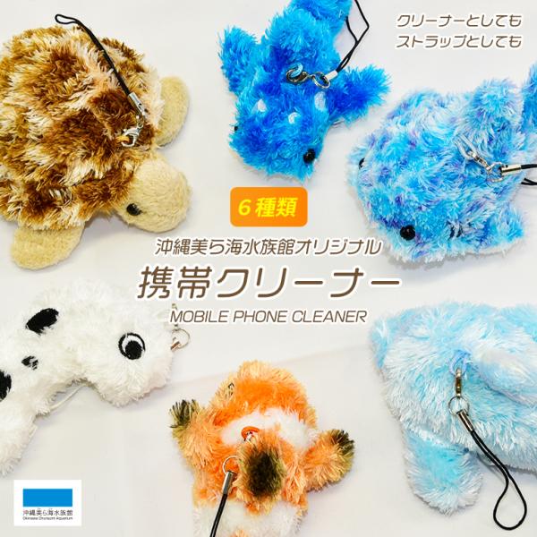 携帯クリーナー キーホルダー : 沖縄美ら海水族館 公式ショップ - 通販