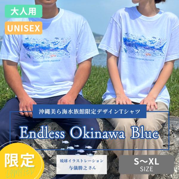 限定 Tシャツ エンドレス オキナワ ブルー ホワイト 琉球 イラストレーション 与儀勝之 沖縄 美ら海 水族館