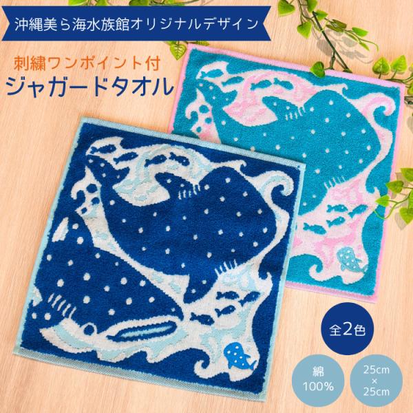 ジャガード タオル 刺繍 ワンポイント ハンカチ 沖縄 美ら海 水族館 ジンベエ