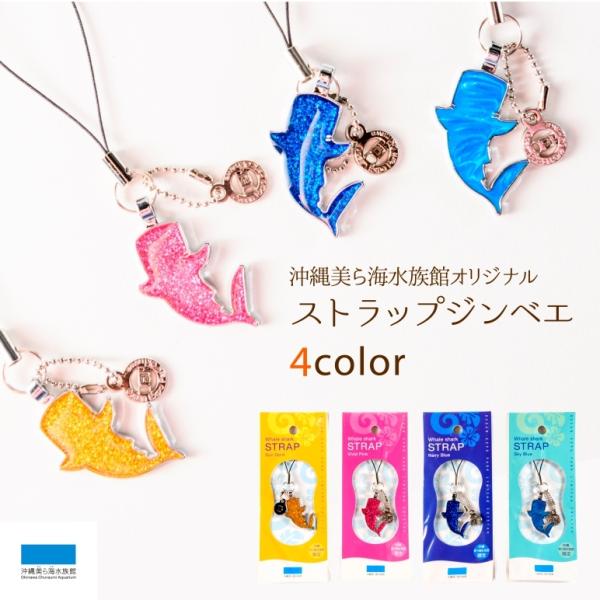 キーホルダー ストラップ ジンベエ : 沖縄美ら海水族館 公式ショップ