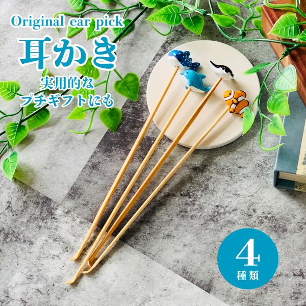耳かき みみかき 耳掃除 衛生用品 ジンベエ マンタ クマノミ イルカ