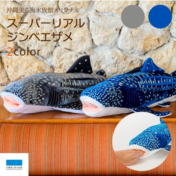 スーパーリアルジンベエザメ : 沖縄美ら海水族館 公式ショップ スーパーリアルジンベエザメ : 沖縄美ら海水族館 公式ショップ