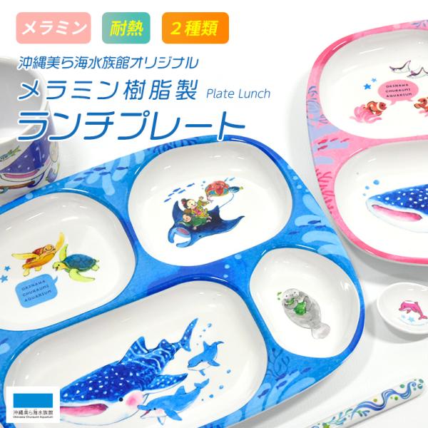ランチプレート 海の仲間