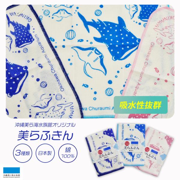 美らふきん 5 Off オリジナル 沖縄美ら海水族館 タオル 3種類 台所用品 水色 生き物 ピンク 青