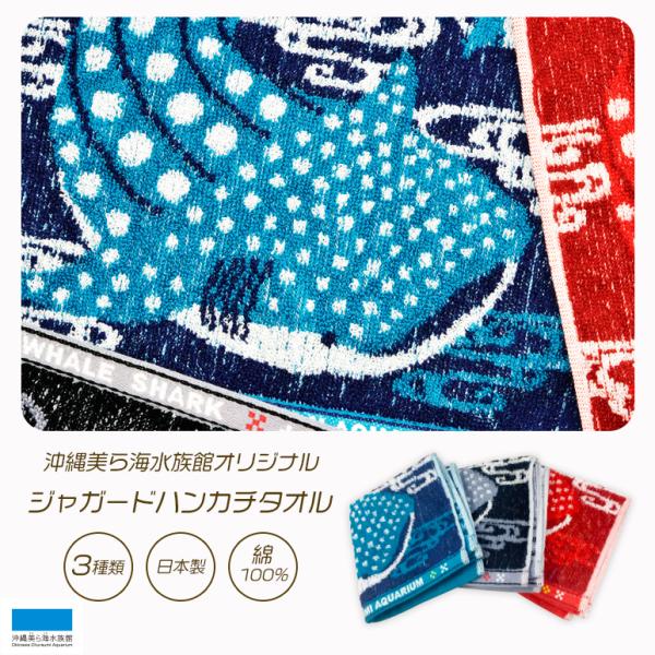 ジャガード ハンカチ タオル 沖縄美ら海水族館 3種類 ネイビー 爆安プライス レッド ブラック 生き物