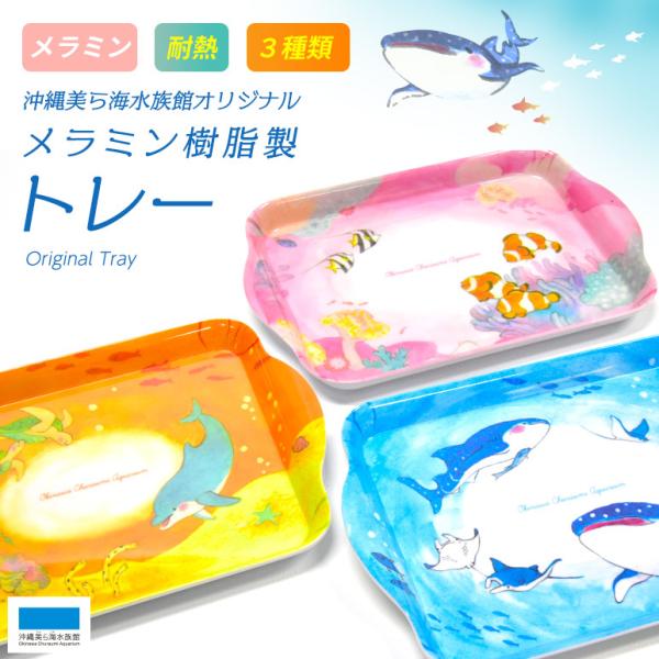 メラミン 樹脂製 トレー トレイ お盆 沖縄美ら海水族館 オリジナル ジンベエザメ クマノミ イルカ 沖縄美ら海水族館 公式ショップ 通販 Paypayモール