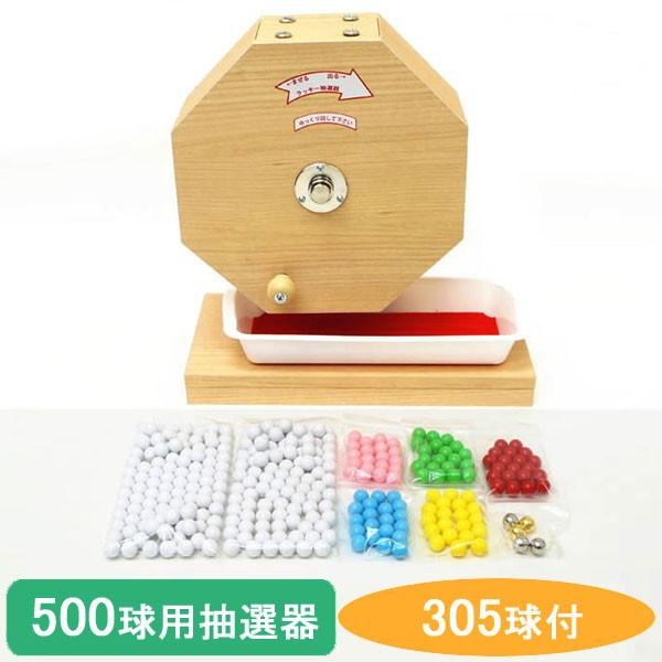500球用 木製ガラポン ラッキー抽選器 国産 [玉305球付(金・銀付