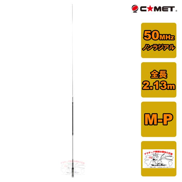50MHzモノバンド(コメット社)センターローディングモービル用アンテナ COMET（無線） HR50 コメット 50MHz帯モノバンド1/2λノン