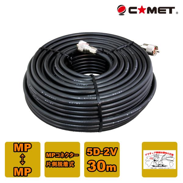 COMET（無線） 5D-2V-MM30m コメット 固定局用同軸ケーブル